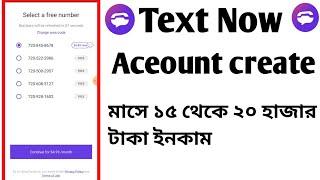 text now Create Update 2024| Text Now Account Sell করে প্রতিমাসে ইনকাম 15 থেকে 20 হাজার টাকা
