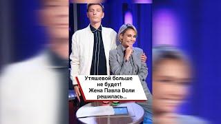 Утяшевой больше не будет! Жена Павла Воли решилась…  #shorts