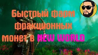 ТОП ФАРМ ФРАКЦИОННЫХ МОНЕТ ЗА 8 МИНУТ В NEW WORLD