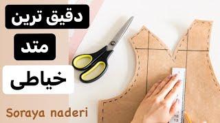 دقیق ترین الگوی خیاطی | آموزش خیاطی | بهترین متد خیاطی کدام است