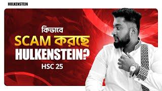 কিভাবে *SCAM* করছে HULKENSTEIN? | HSC 25 | ASM Anas Ferdous