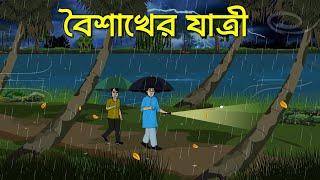 বৈশাখের যাত্রী | Bhuter Cartoon | Rainy Horror Story | Bengali Horror Cartoon | Village Ghost Story