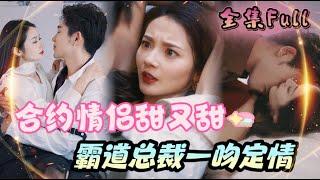[MULTI SUB] "Sweet Contracted Couple" [New drama]  Playboy  are really scary when they get serious!