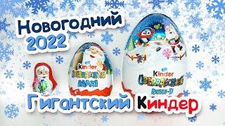 НОВОГОДНИЙ ГИГАНТСКИЙ КИНДЕР СЮРПРИЗ 220 ГРАММ 2022 Kinder Überraschung Weihnachten RIESEN EI