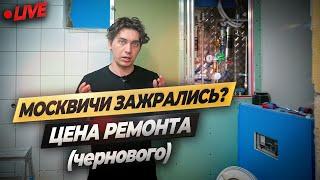 Ремонт в Москве стоимость всех черновых работ. Показываем реальный объект 2024. #ремонтквартир