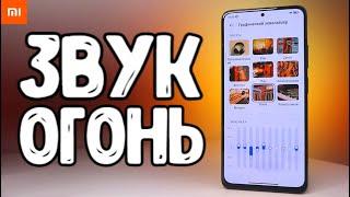 Идеальный ЗВУК на Xiaomi - всего за 5 минут, без программ и ПК 