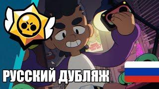 Олли, король парка Старр — Русский Дубляж анимационного ролика Brawl Stars