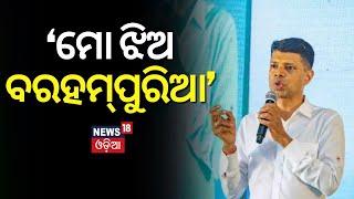 VK Pandian News: ‘ମୋ ଝିଅ ବରହମ୍‌ପୁରିଆ’ | Vk Pandian Talks About His Daughter | Election Campaign