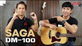 SAGA DM-100 l กีต้าร์โปร่งเสียงโคตรดี 1000000%