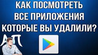 Как посмотреть все приложения которые вы удалили в Плей (Play) маркете?