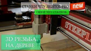 3D ОБРАБОТКА НА СТАНКЕ BIGSTOL PRO