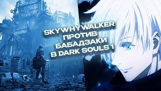 SKYWHYWAKER ОСВАИВАЕТ DARK SOULS REMASTERED