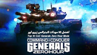 أفضل عشرة مودات في تاريخ لعبة الجنرال زيرو أور | Top 10 Mods For C&C Generals Zero Hour