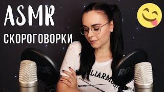 АСМР | Триггерные скороговорки Тк Тк, Ск Ск  ASMR | Tongue twisters