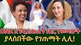 እህቴ DNA እንድትሰጥልኝ ነበር የወጣሁት!ሊሊ ምን ገጠማት!​⁠@shegerinfo Ethiopia|Meseret Bezu