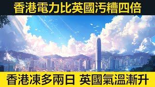 香港電力比英國污糟四倍。香港仲要凍多兩日。 英國冇晒警告，氣溫將逐漸回升。