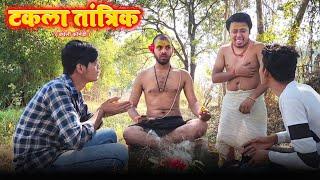 टकला तांत्रिक | Avinash Tiwari Comedy | bagheli comedy video