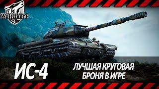 ИС-4 | НЕДООЦЕНЕННАЯ ИМБА МИРА ТАНКОВ | СЕГОДНЯ Я ПОКАЖУ НА ЧТО СПОСОБЕН ЭТОТ ЖИВЧИК