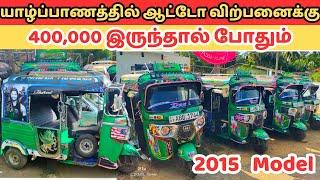 யாழ்ப்பாணத்தில் ஆடி தள்ளுபடியில் ஆட்டோக்கள் | Jaffna Auto sale | @nirovlog