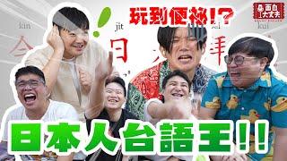 【面白】 日本人講台語，你全部聽得懂算我輸！ft.漫才少爺