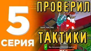 ПУТЬ ЛУДОМАНА #5 ПРОВЕРИЛ ТАКТИКИ В КАЗИНО-КОСТИ | НАШЁЛ РАБОЧИЕ ТАКТИКИ? | БЛЕК РАША-BLACK RUSSIA