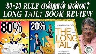 Long tail: Book Review | 80-20 விதி என்றால் என்ன? | Anand Srinivasan