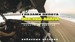 В кабине пилотов! Полет Москва-Анапа со Стажером на Боинг-737 | #авиацияроссии #boeing737