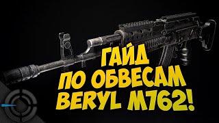 PUBG Beryl M762 | Svytoz | ГАЙД по обвесам на Beryl M762