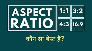 Aspect Ratio Explained | 1:1, 3:2, 4:3, 16: 9 | कौन सा बेस्ट है