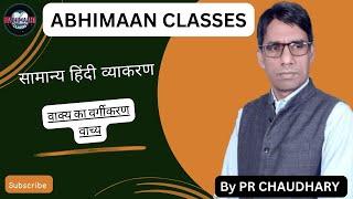 वाक्य का वर्गीकरण  |  वाच्य  |   PART - 2  |  Hindi  |  Abhimaan Classes  |  P R Choudhary Sir