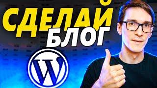 Как создать блог на Wordpress 2025 (пошаговая инструкция)