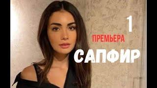 Сапфир 1 серия русская озвучка Новый турецкий сериал