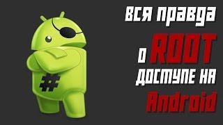 ЧТО ВЫ НЕ ЗНАЕТЕ О ROOT НА ANDROID