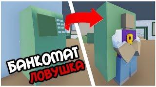 ПРИТВОРИЛСЯ БАНКОМАТОМ И ПОЧТИ ОГРАБИЛ БАНК I UNTURNED РП