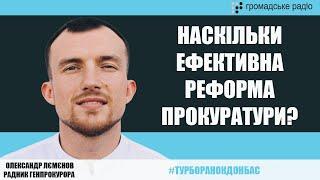 Наскільки ефективна реформа прокуратури? – Лємєнов