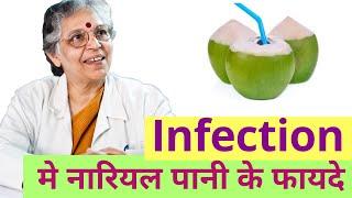 INFECTION मे नारियल पानी के फायदे   Dr Sharda Jain