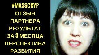 #MassCryp #ОТЗЫВ #РЕЗУЛЬТАТ ЗА 3 МЕСЯЦА