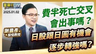 2025.01.02【費半死亡交叉  會出事嗎？日股跟日圓有機會逐步轉強嗎？】 #華爾街見聞 謝晨彥分析師