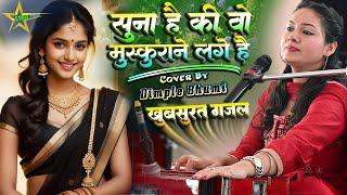 #video |सुना है की वो मुस्कुराने लागे है | #gazal |Cover By️#dimple_bhumi |बहुत ही खुबसूरत आवाज में