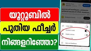 യൂറ്റൂബിലെ പുതിയ ഫീച്ചര്‍ | youtube New feature | Hidden | Technology malayalam | Trick tips tech