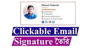 Email signature Bangla tutorial ।  How to create clickable  email  signature Bangla tutorial