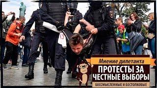 Мнение дилетанта: Несанкционированные акции за свободные выборы в Москве