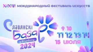 Торжественное открытие "Славянского базара" в Витебске - ПРЯМАЯ ТРАНСЛЯЦИЯ!!!