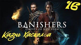 КАЗНЬ ХАСКЕЛЛА (КРИВАЯ ЗАПИСЬ) ► Banishers: Ghosts of New Eden   Прохождение 16 (4К)