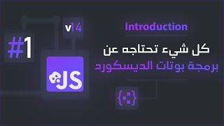 Discord.js v14 | برمجة بوت ديسكورد من الصفر #1