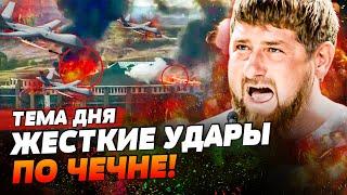 ЧЕЧНЯ В ОГНЕ! КАДЫРОВ СБЕЖАЛ С РФ! ЖЕСТКАЯ АТАКА ДРОНОВ! | ТЕМА ДНЯ