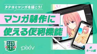 [Storyboard Basics: the Best Features for Drawing Manga] Let’s draw ToonScroll manga! by pixiv