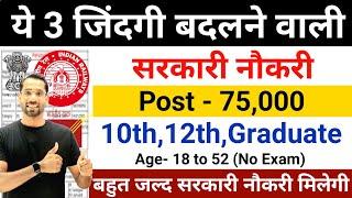 New 75000 Vacancy 2024 | ये 3 जिंदगी बदलने वाली सरकारी नौकरी | Technical Government Job Study