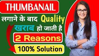 Thumbanail Quality Decrease Problem After Uploading Thumbnail ️||100% Solution||