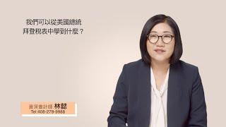 從總統拜登的稅表中 我們學到什麼 ? | 報稅 | 個人所得稅 | 列舉扣除額 | 灣區會計師 | 加州會計師 | 林懿